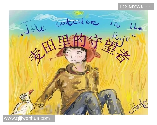 萨林杰的文学世界探索与影响力分析：从麦田里的守望者看其独特风格与主题